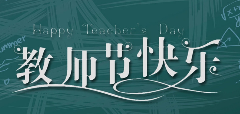 成都奧威科技有限公司祝全國教師節(jié)日快樂！| 成都LED顯示屏